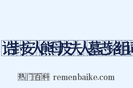 诰封安人熊母皮夫人墓志铭组词是什么意思的图片